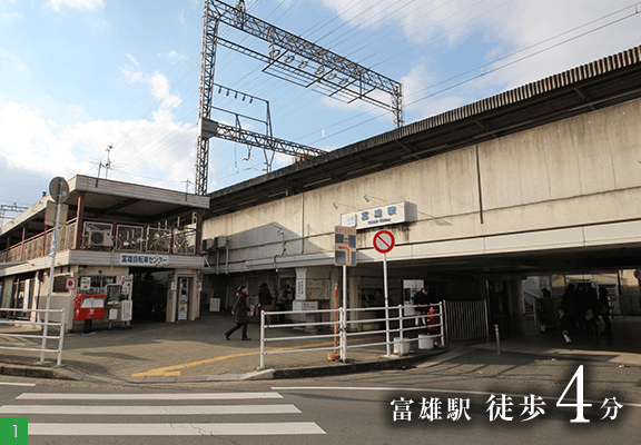 「富雄」駅